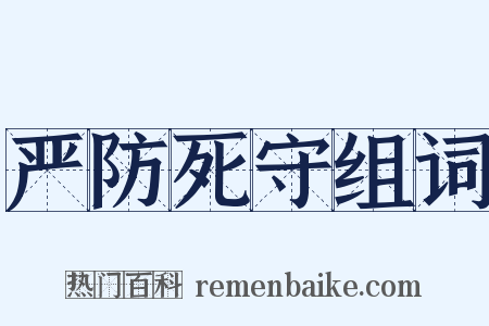 严防死守组词是什么意思的图片